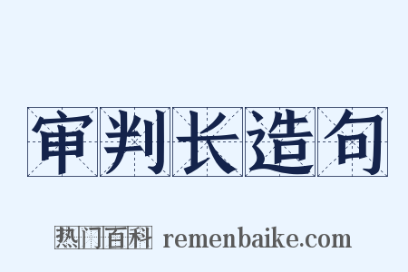 审判长造句是什么意思的图片